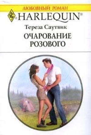 Обложка книги «Очарование розового» — Тереза Саутвик