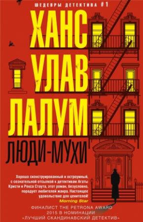 Обложка книги «Люди-мухи» — Ханс Лалум