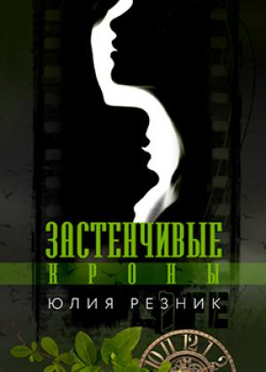 Обложка книги «Застенчивые кроны» — Юлия Резник