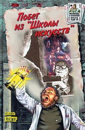 Обложка книги «Побег из «Школы искусств»» — Даниэль Клугер