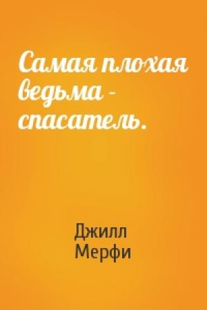 Обложка книги «Самая плохая ведьма - спасатель.» — Джилл Мерфи