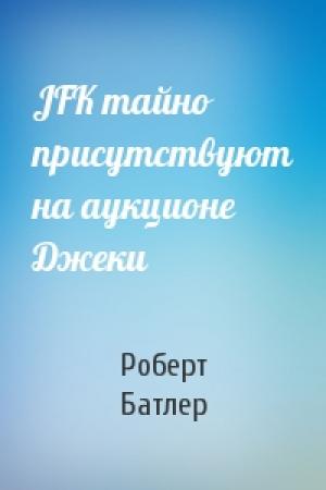 Обложка книги «JFK тайно присутствуют на аукционе Джеки» — Роберт Батлер