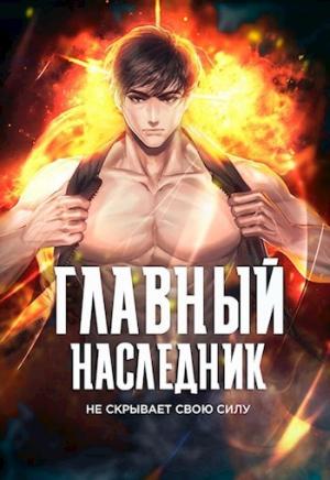 Обложка книги «Главный наследник НЕ скрывает свою силу. Том 5» — Оро Призывающий