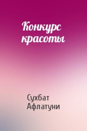 Обложка книги «Конкурс красоты» — Сухбат Афлатуни
