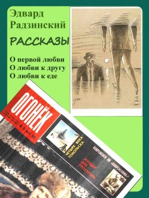 Обложка книги «Рассказы» — Эдвард Радзинский