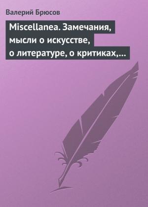 Обложка книги «Miscellanea. Замечания, мысли о искусстве, о литературе, о критиках, о самом себе» — Валерий Брюсов