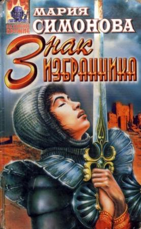 Обложка книги «Знак Избранника» — Мария Симонова