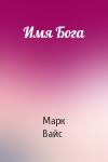 Марк Вайс - Имя Бога
