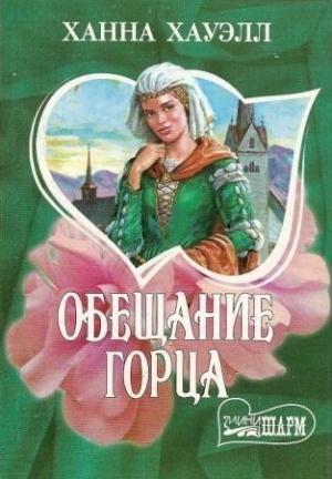 Обложка книги «Обещание горца» — Ханна Хауэлл