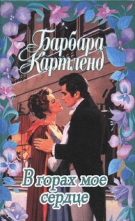 Обложка книги «В горах мое сердце» — Барбара Картленд