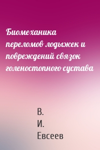 Биомеханика переломов лодыжек и повреждений связок голеностопного сустава