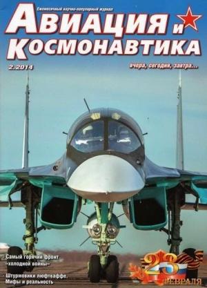 Обложка книги «Авиация и космонавтика 2014 02» — Журнал «Авиация и космонавтика»