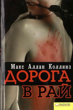 Обложка книги «Дорога в рай» — Макс Коллинз