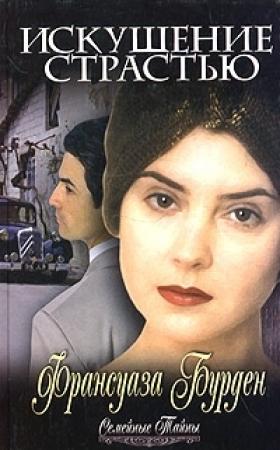 Обложка книги «Искушение страстью» — Франсуаза Бурден