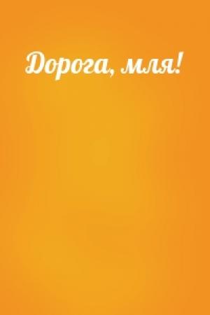 Обложка книги «Дорога, мля!»