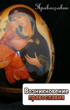 Обложка книги «Возникновение православия» — Илья Мельников