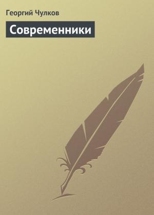 Обложка книги «Современники» — Георгий Чулков