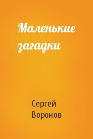 Обложка книги «Маленькие загадки» — Сергей Воронов
