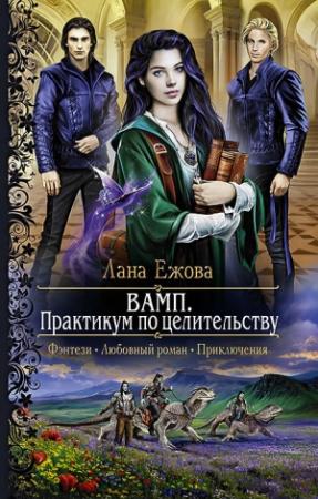 Обложка книги «ВАМП. Практикум по целительству» — Лана Ежова
