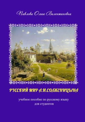 Обложка книги «Русский мир А.И. Солженицына» — Ольга Павлова