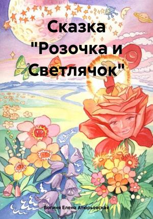 Обложка книги «Сказка «Розочка и Светлячок»» — Елена Атюрьевская