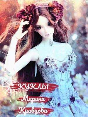Обложка книги «Куклы (СИ)» — Марина Кравцова