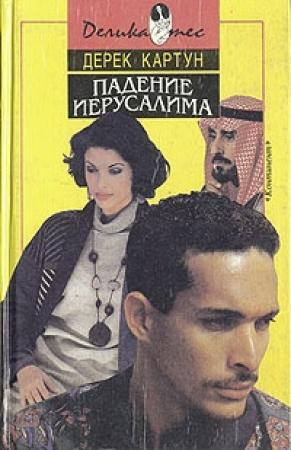 Обложка книги «Падение Иерусалима» — Дерек Картун