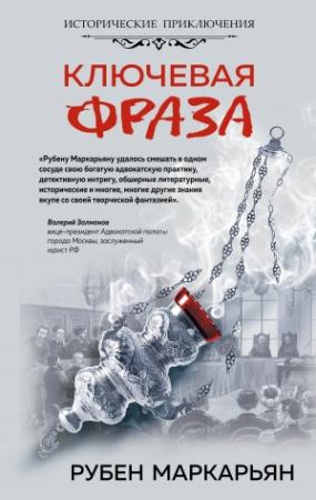 Обложка книги «Ключевая фраза» — Рубен Маркарьян