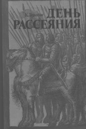 Обложка книги «День рассеяния» — Константин Тарасов
