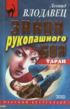 Обложка книги «Закон рукопашного боя» — Леонид Влодавец