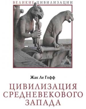 Обложка книги «Цивилизация средневекового Запада» — Жак Ле Гофф