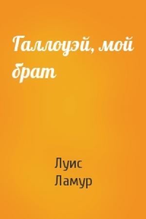Обложка книги «Галлоуэй, мой брат» — Луис Ламур