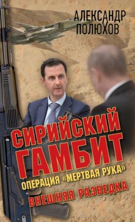 Обложка книги «Сирийский гамбит. Операция «Мертвая рука»» — Александр Полюхов