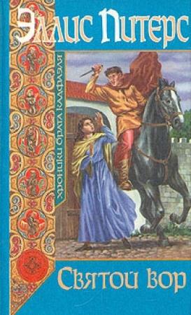 Обложка книги «Святой вор» — Эллис Питерс