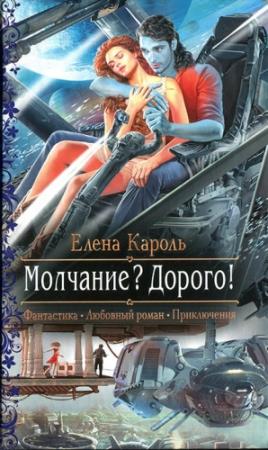 Обложка книги «Молчание? Дорого!» — Елена Кароль