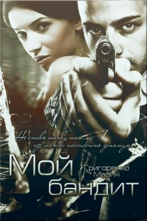 Обложка книги «Мой бандит» — Ксения Косенкова