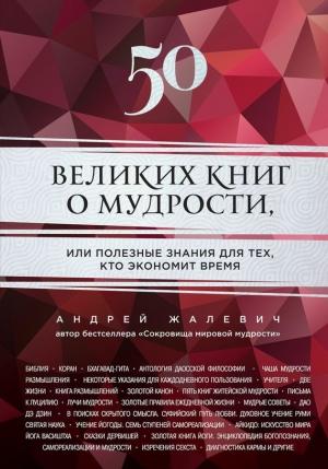 Обложка книги «50 великих книг о мудрости, или Полезные знания для тех, кто экономит время» — Андрей Жалевич