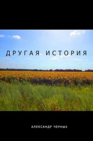 Обложка книги «Другая история» — Александр Черных