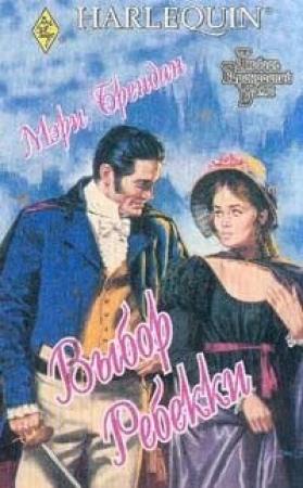 Обложка книги «Выбор Ребекки» — Мэри Брендан