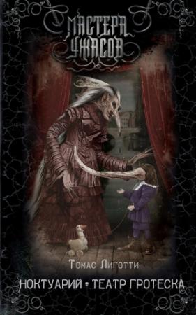 Обложка книги «Ноктуарий. Театр гротеска» — Томас Лиготти