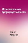 Танка Морева - Непостижимая предопределенность