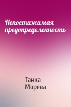 Обложка книги «Непостижимая предопределенность» — Танка Морева