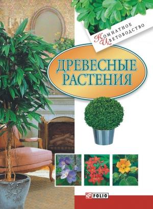 Обложка книги «Древесные растения» — Мария Згурская