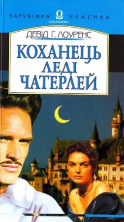 Обложка книги «Коханець леді Чатерлей» — Дэвид Герберт Лоуренс
