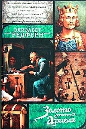 Обложка книги «Золото Ариеля» — Элизабет Редферн