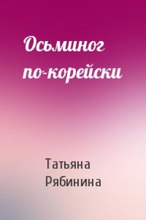 Обложка книги «Осьминог по-корейски» — Татьяна Рябинина