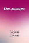 Василий Шукшин - Сны матери