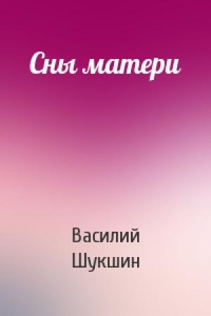 Обложка книги «Сны матери» — Василий Шукшин