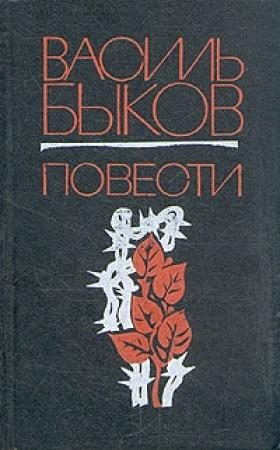 Обложка книги «Волчья стая» — Василь Быков