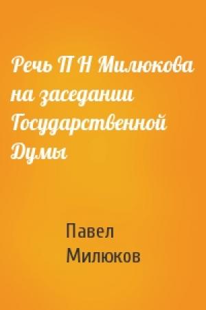 Обложка книги «Речь П Н Милюкова на заседании Государственной Думы» — Павел Милюков